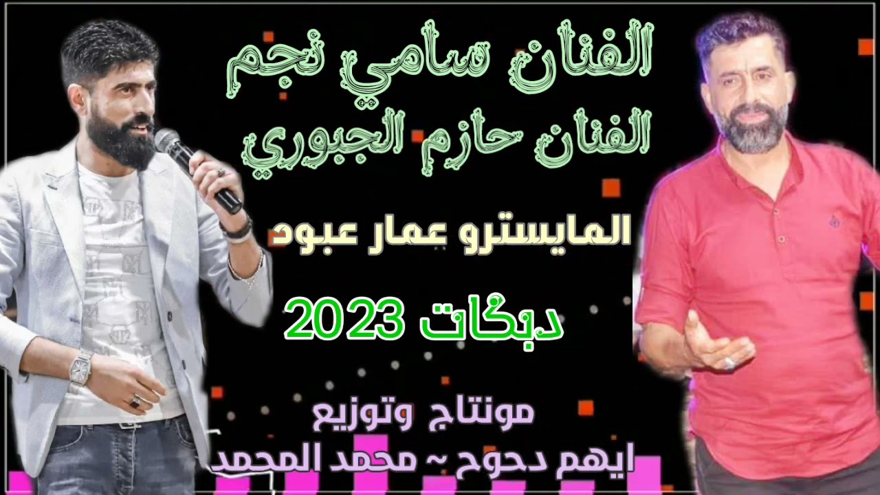 الفنان سامي نجم الفنان حازم الجبوري المايستر عمار عبود دبكات نشلة نار