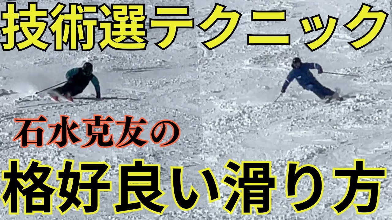 【石水克友】切り返しで谷に落とす、内ち手の持ち方で内径角を出す！
