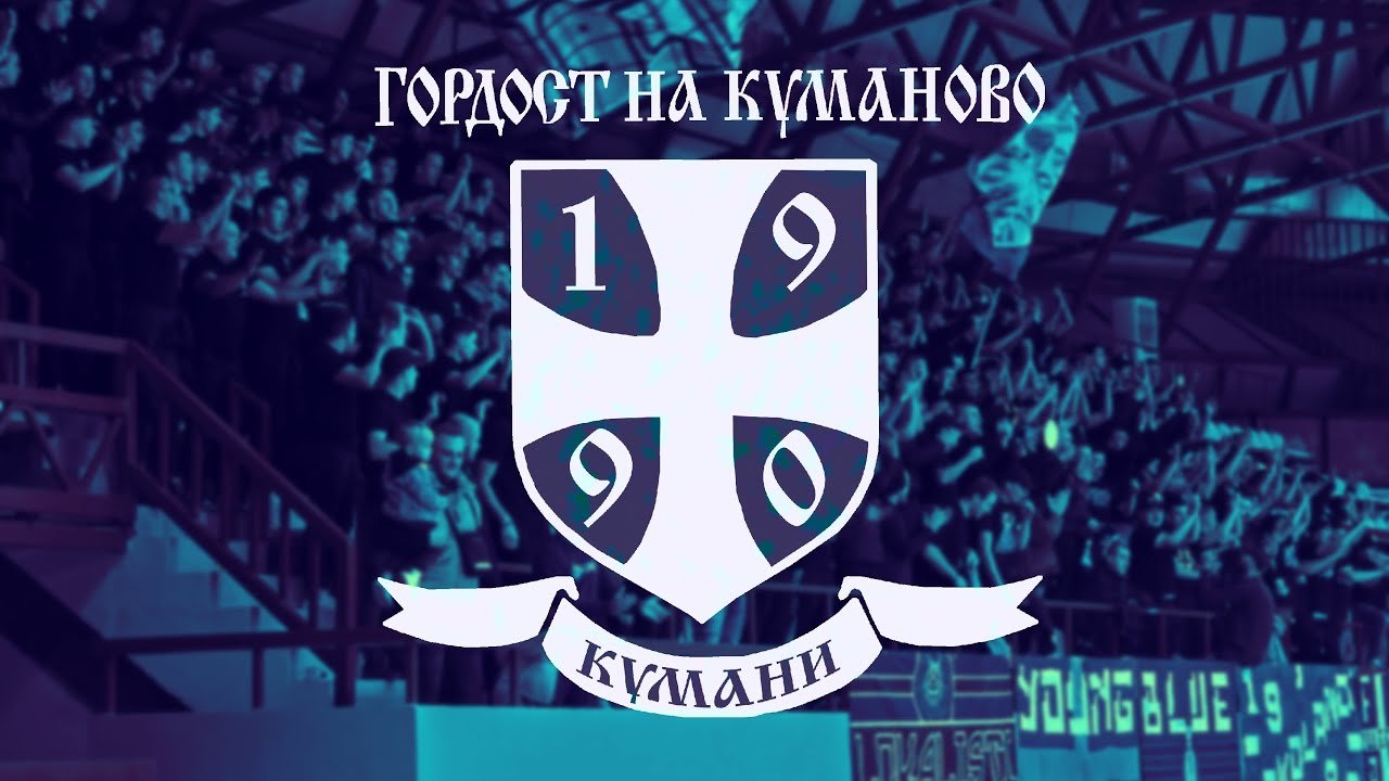 КУМАНИ ЗАПАД- МРК Куманово- ГРК Тиквеш (05.11.2025)