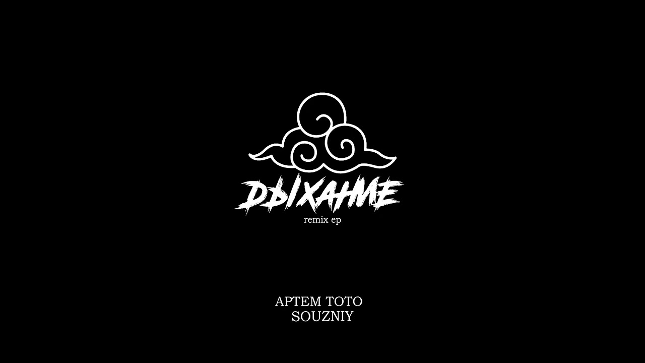 Артем Тото - Стать Дождем Souzniy Remix