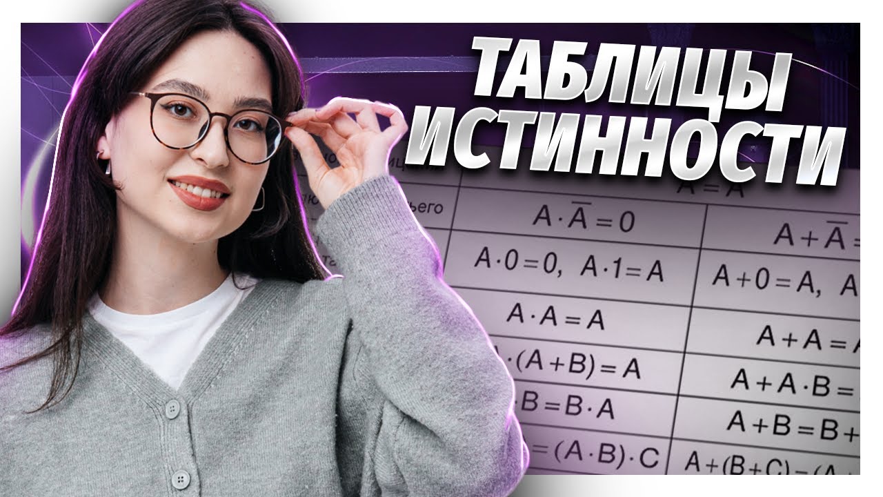 Как построить таблицу истинности | ЕГЭ информатика | Умскул