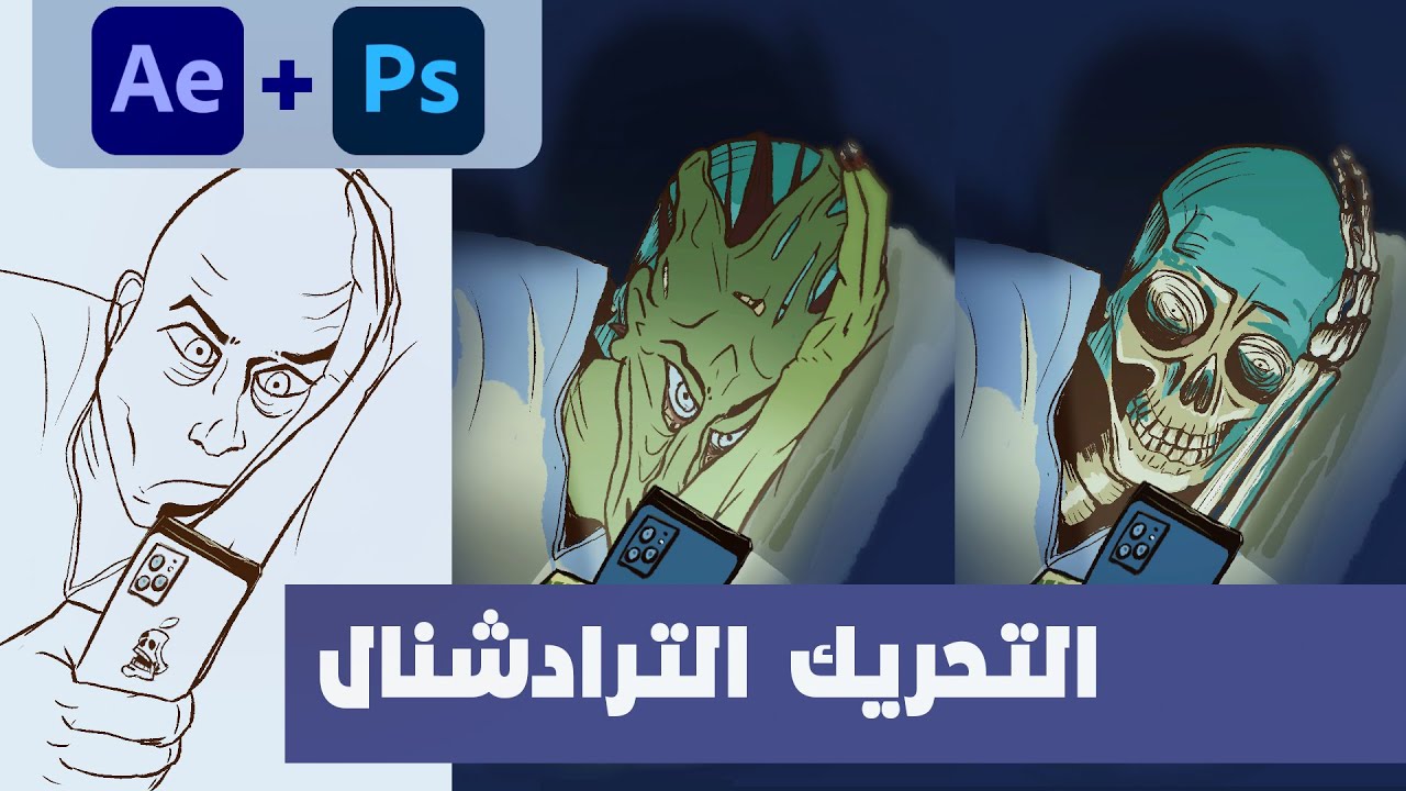 التحريك فريم باي فريم على الفوتوشوب وتقفيل الشغل على الافترافكت