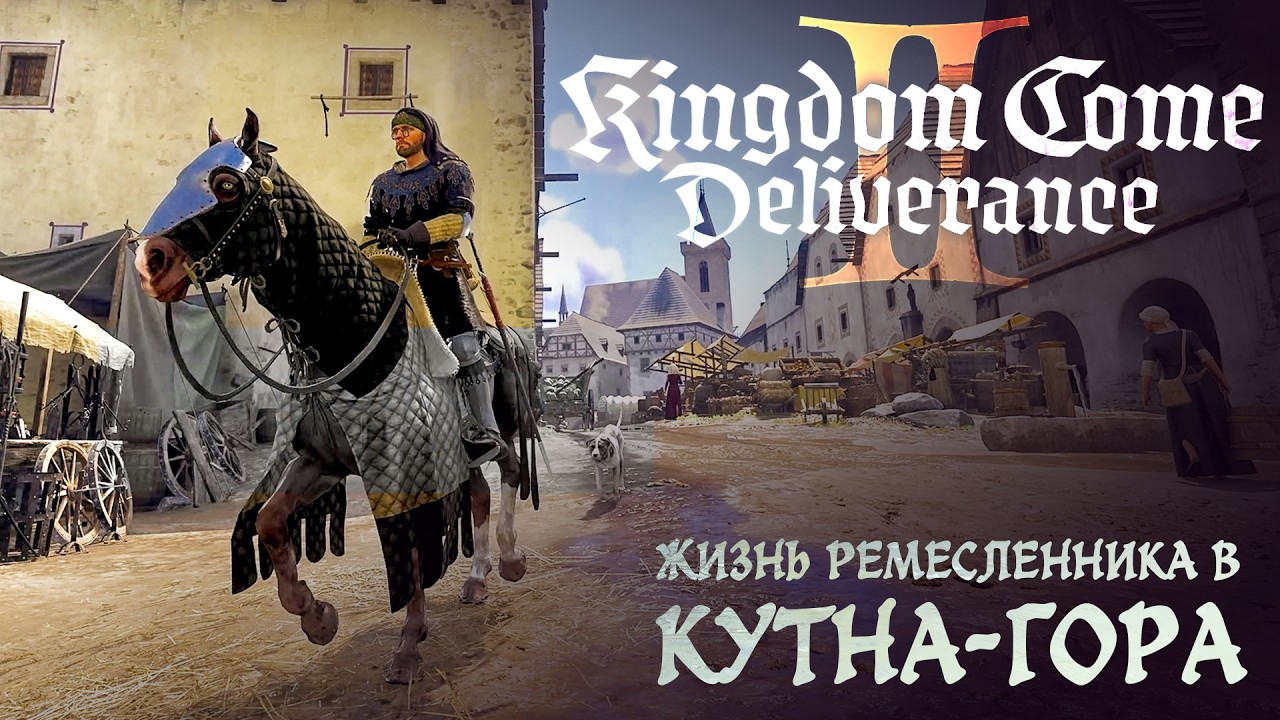 Kingdom Come: Deliverance II Жизнь Ремесленника в Кутна-Гора #средневековье #stream #stream #россия