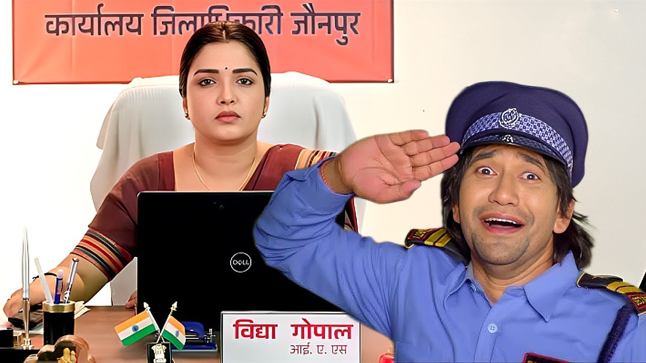 Aamrapali Dubey ने अपने IAS ऑफिस में NIRAHUA की अकड़ कम करने के लिए वहा का वॉचमन बनाया |