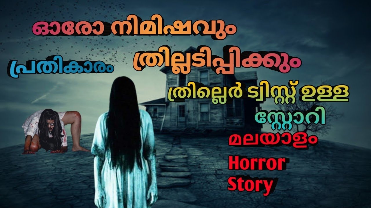 ഓരോ നിമിഷവും ത്രില്ലിംഗ് ആണ് ഈ കഥ |horror |suspance |thriller |malayalam horror story