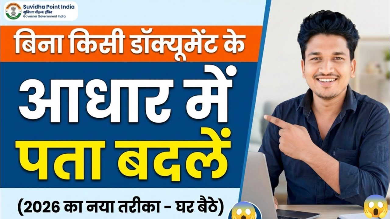 Aadhaar Address Change Online 2026 | बिना किसी डॉक्यूमेंट के आधार में पता कैसे बदलें?
