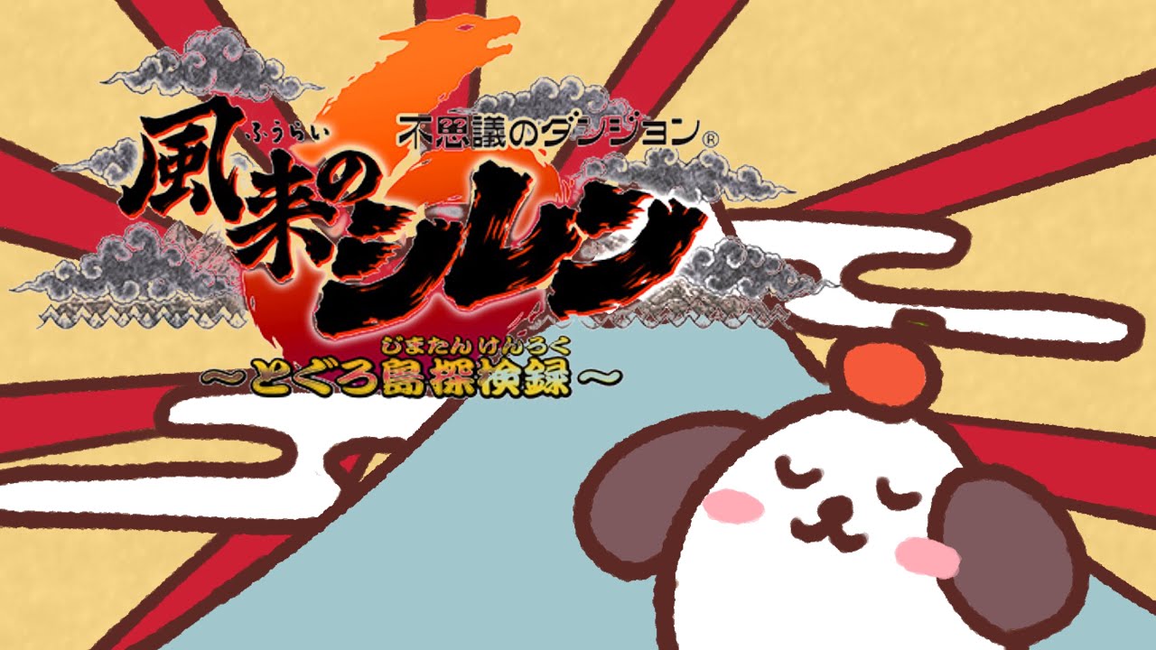 にこにこプレミアム会員の方を探してます【風来のシレン6】