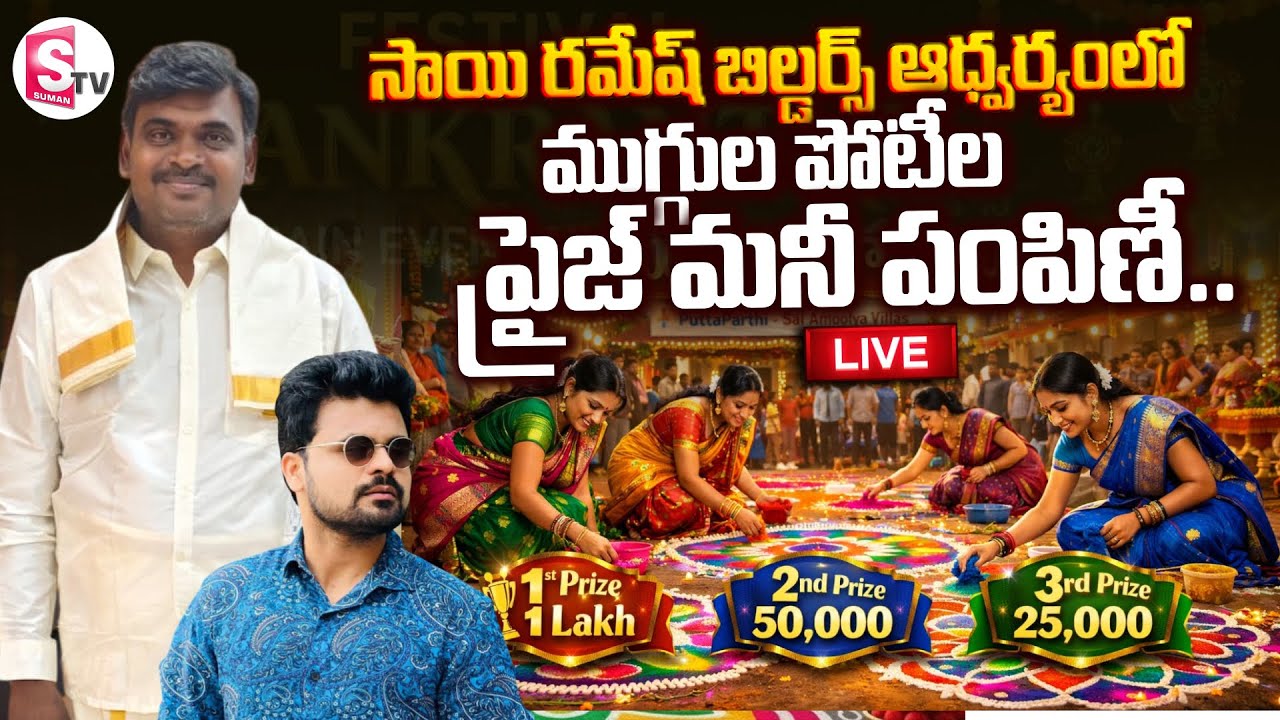 LIVE : Sai Ramesh Builders Sankranti Muggula Competitions Prize Money Distribution | Anchor Roshan