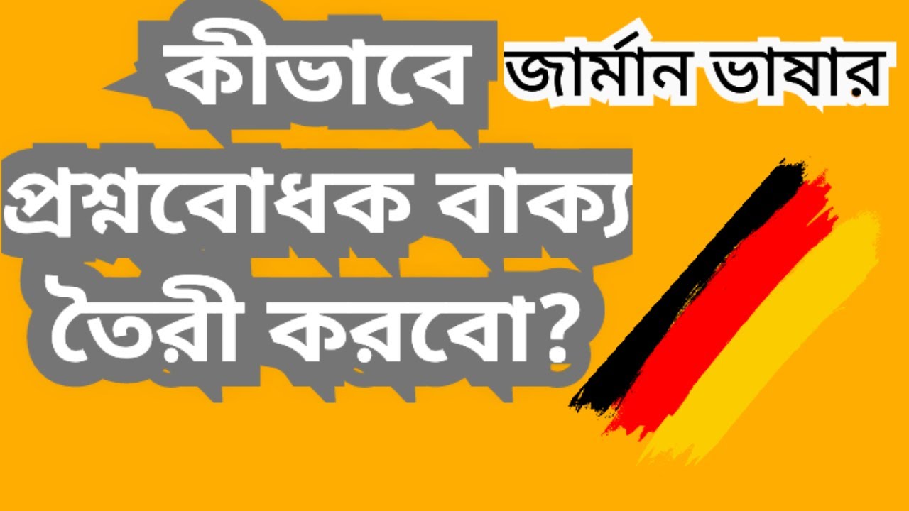 কীভাবে জার্মান প্রশ্নবোধক বাক্য ‍তৈরী করবো?- How to make a interrogative sentence in German language