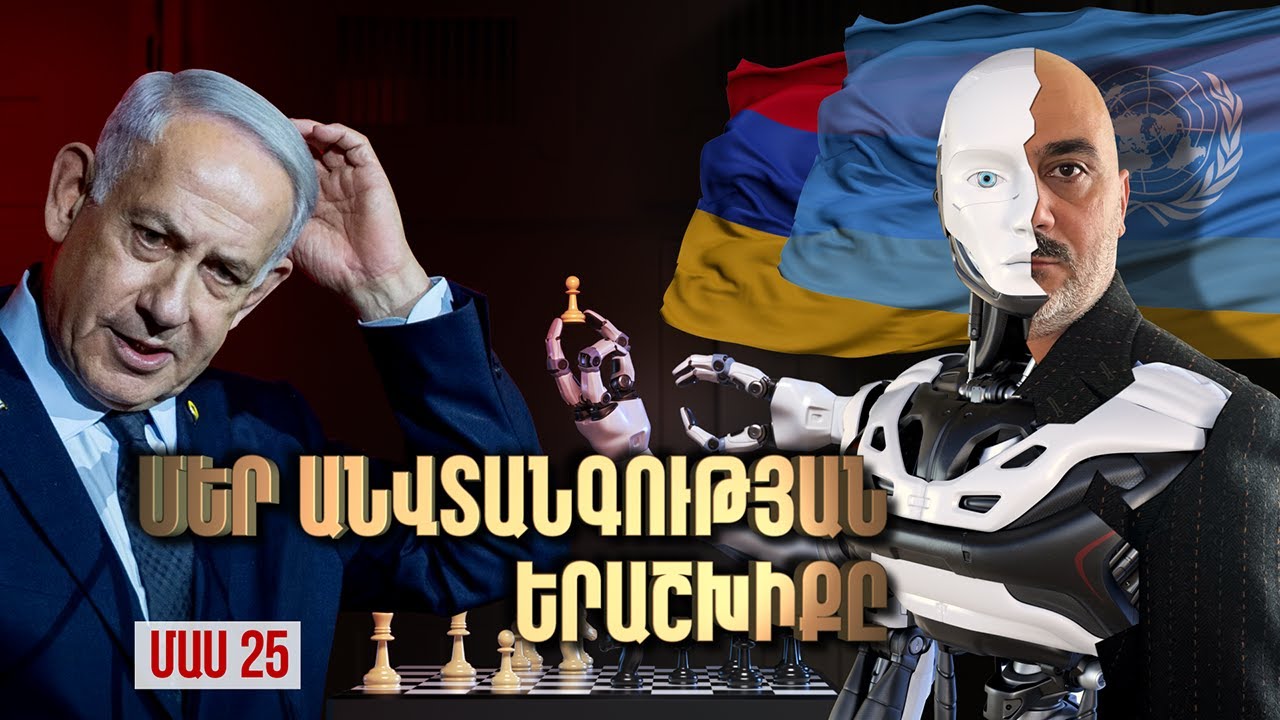 Ինչպե՞ս ապահովել մեր &laquo;Անվտանգությունը&raquo; / ՄԱԿ Անվտանգության Խորհուրդ / ՄԱՍ 25 / Our Safety