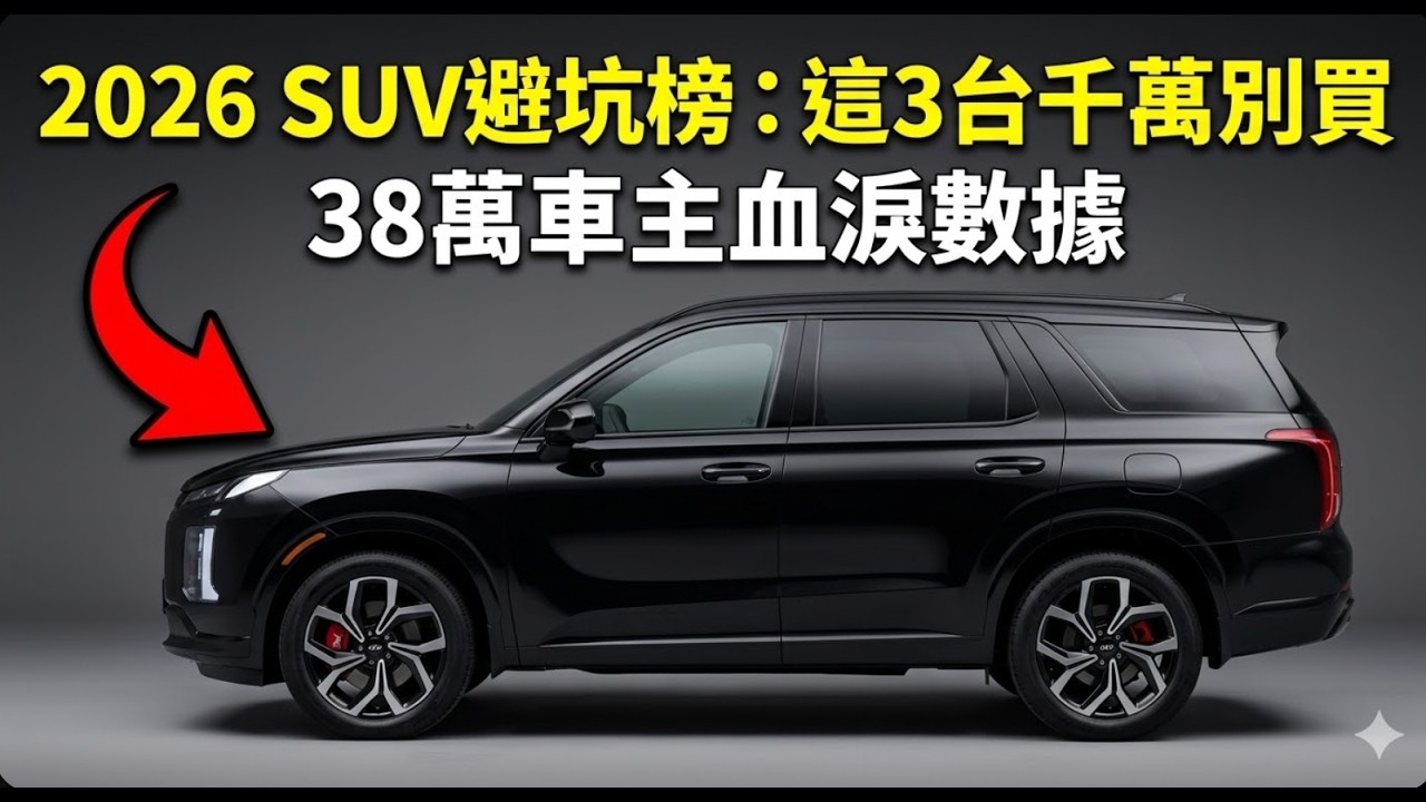 2026 SUV避坑榜！3款爛車千萬別買，第1名全網都沒想到！