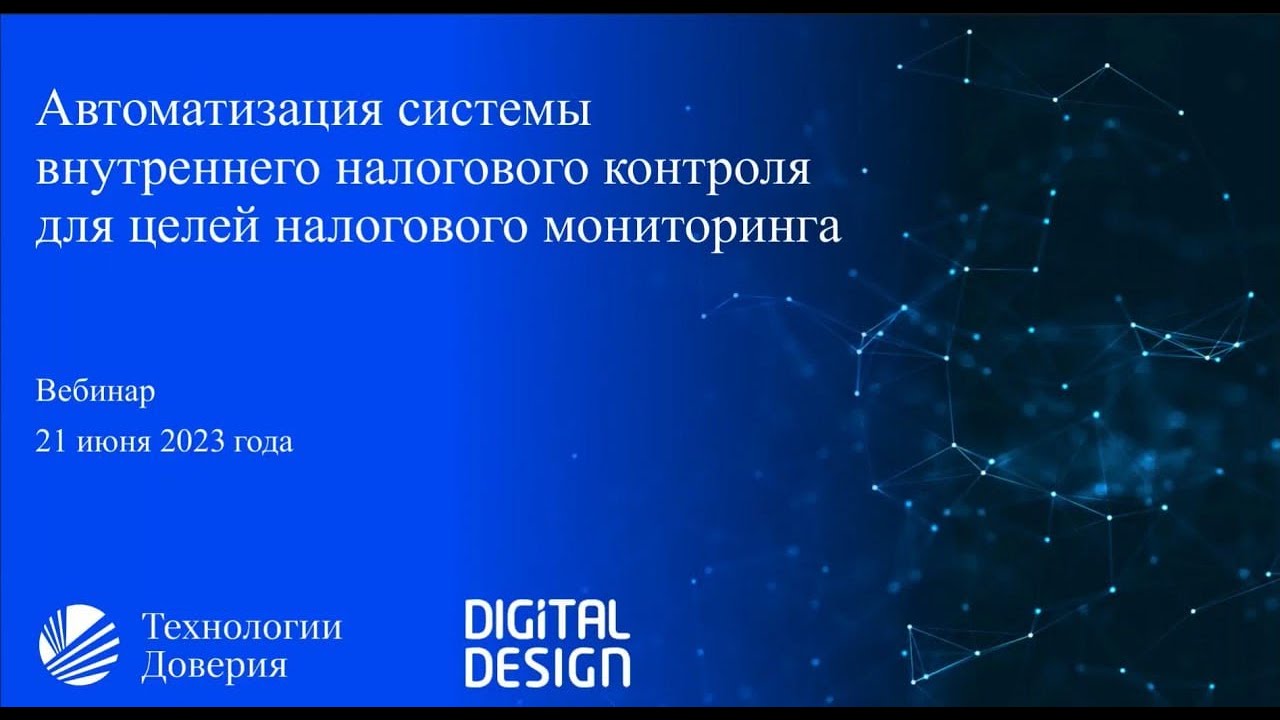 «Автоматизация системы внутреннего налогового контроля для целей налогового мониторинга»