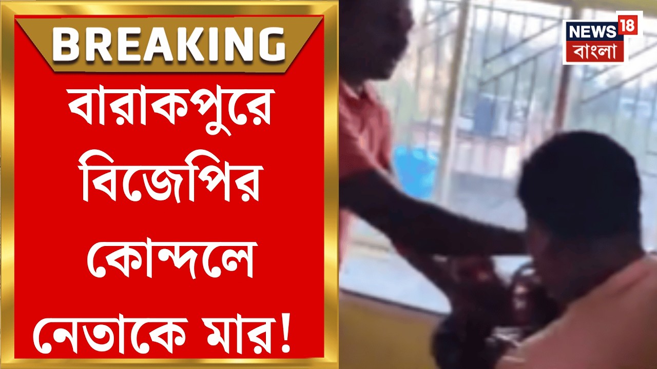 North 24 Parganas News | জেলা পার্টি অফিসেই বিজেপি কনভেনারকে মারধর! ভোটের মুখে প্রকাশ্যে কোন্দল |