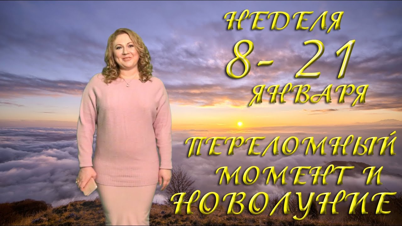 НЕДЕЛЯ 8- 21 ЯНВАРЯ. ПЕРЕЛОМНЫЙ МОМЕНТ И НОВОЛУНИЕ. Ведическая астрология
