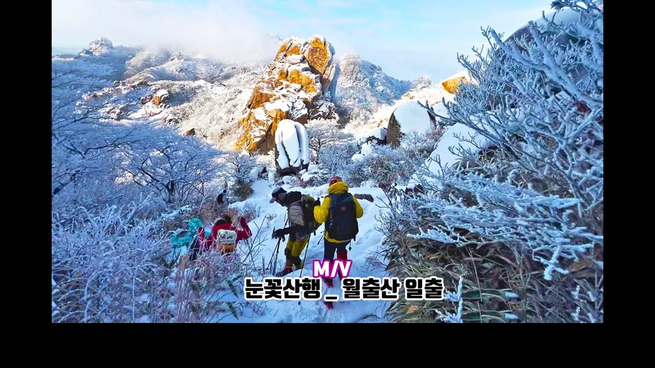 [M/V] 월출산 눈꽃 산행 _ 바람,눈꽃,운무,상고대 feat. 월출산은 실망 시키지 않아요 *^^*~