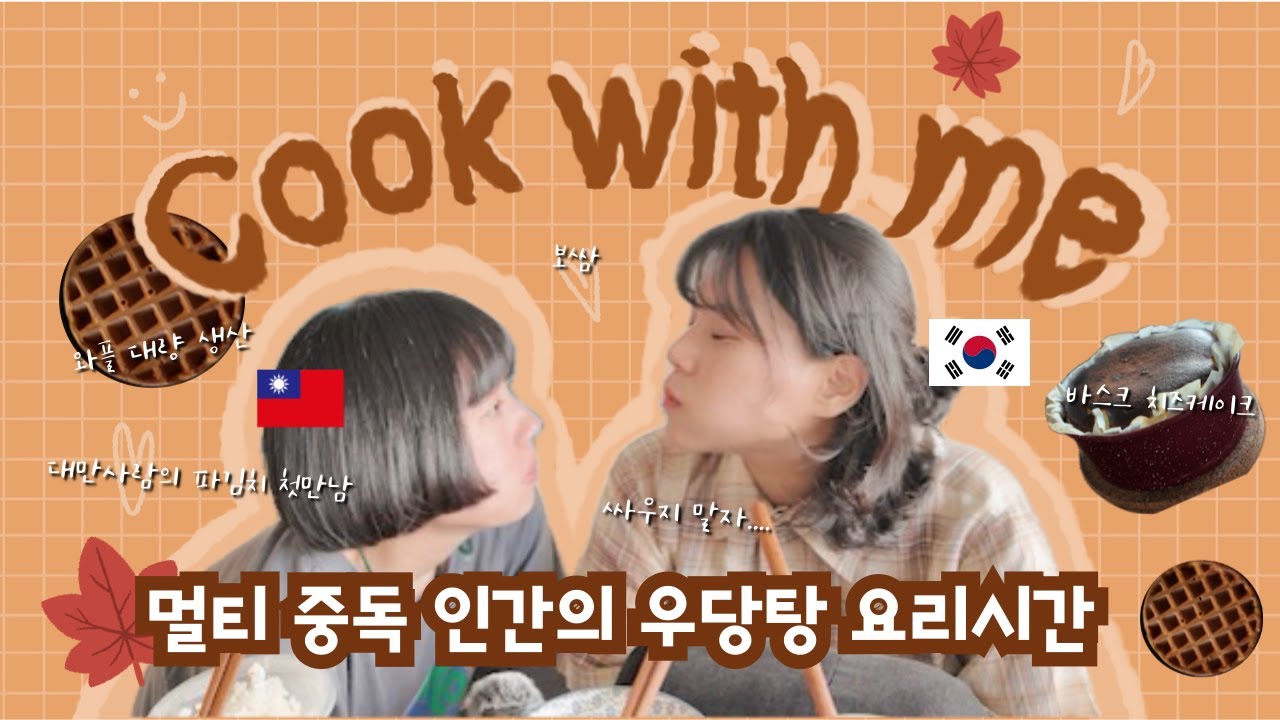 (SUB) 🇨🇦 함께 요리해요! | 보쌈, 바스크 치즈케이크, 와플 등 | 벤쿠버 동성커플