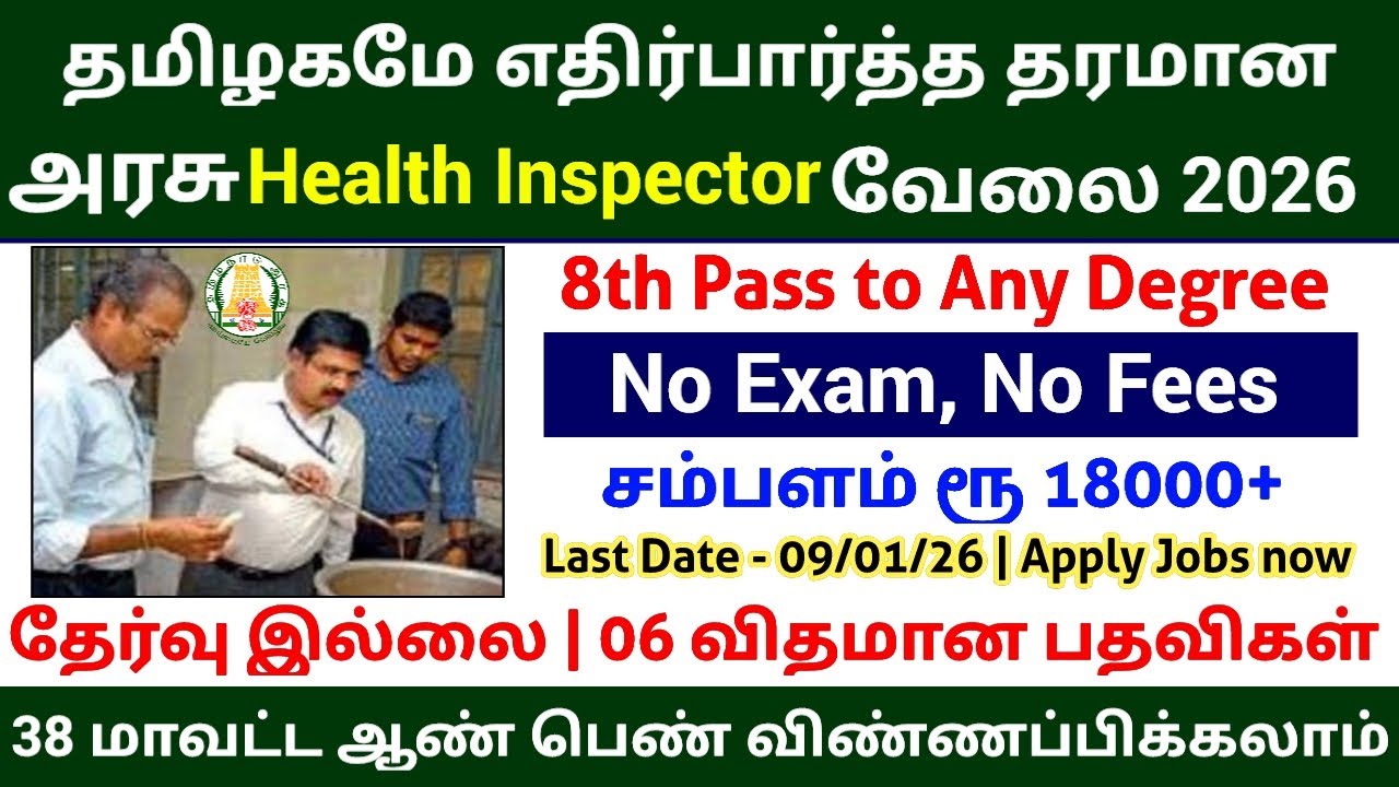 தேர்வு இல்லாமல் 🔥 Health Inspector Posts No Exam Govt Jobs TN Government Jobs 2026