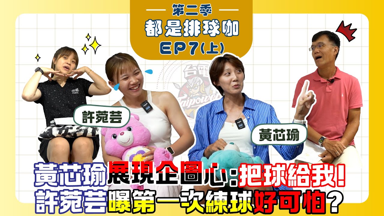 【都是排球咖 第二季】EP7（上）台電最萌身高差｜#許菀芸 不甘心打自由!?｜#黃芯瑜 改名求改運｜#高雄台電 同樂會