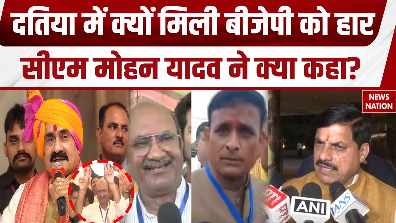 Datia Byelection Result: दतिया में क्यों मिली बीजेपी को हार? Congress Win |Narottam Mishra |CM Mohan