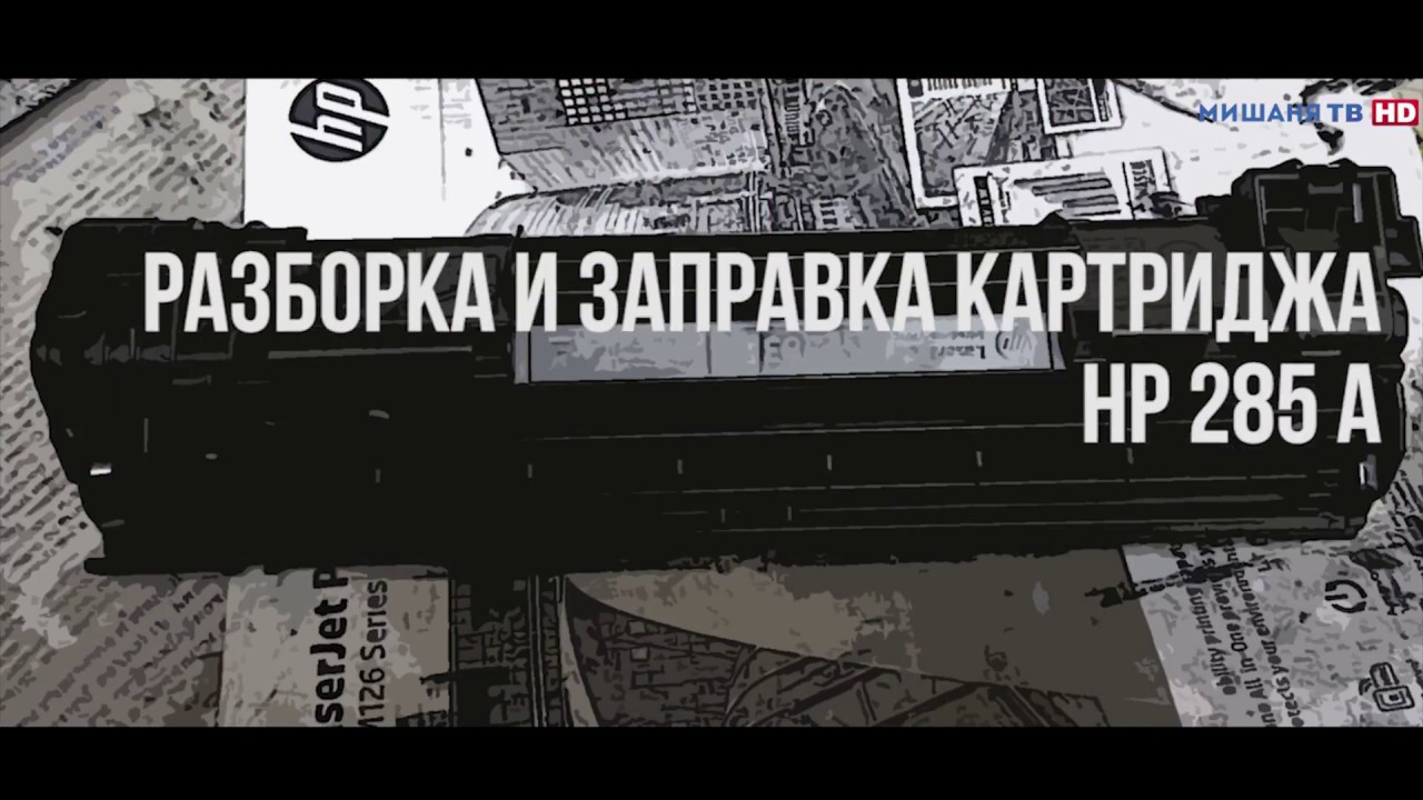 Инструкция разборке и заправке картриджа правильно HP 285A