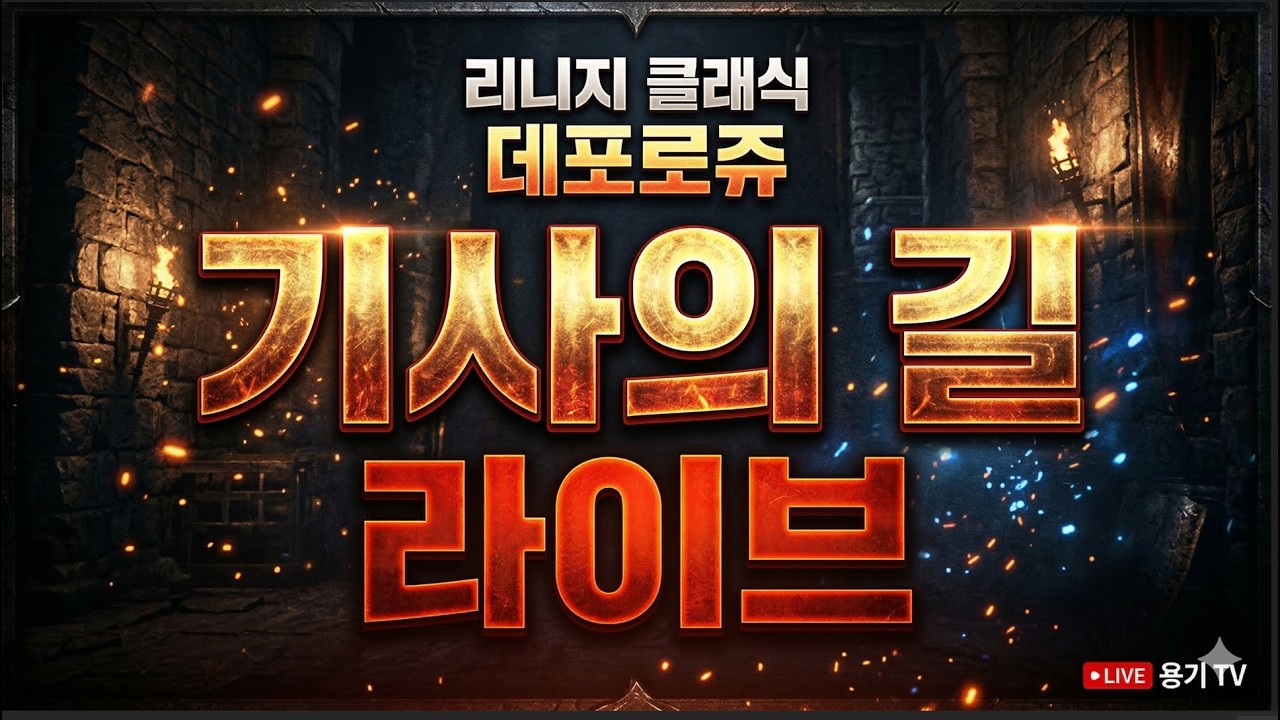 9검 6셋기사 렙업만에 살길 리니지 클래식  데포로쥬