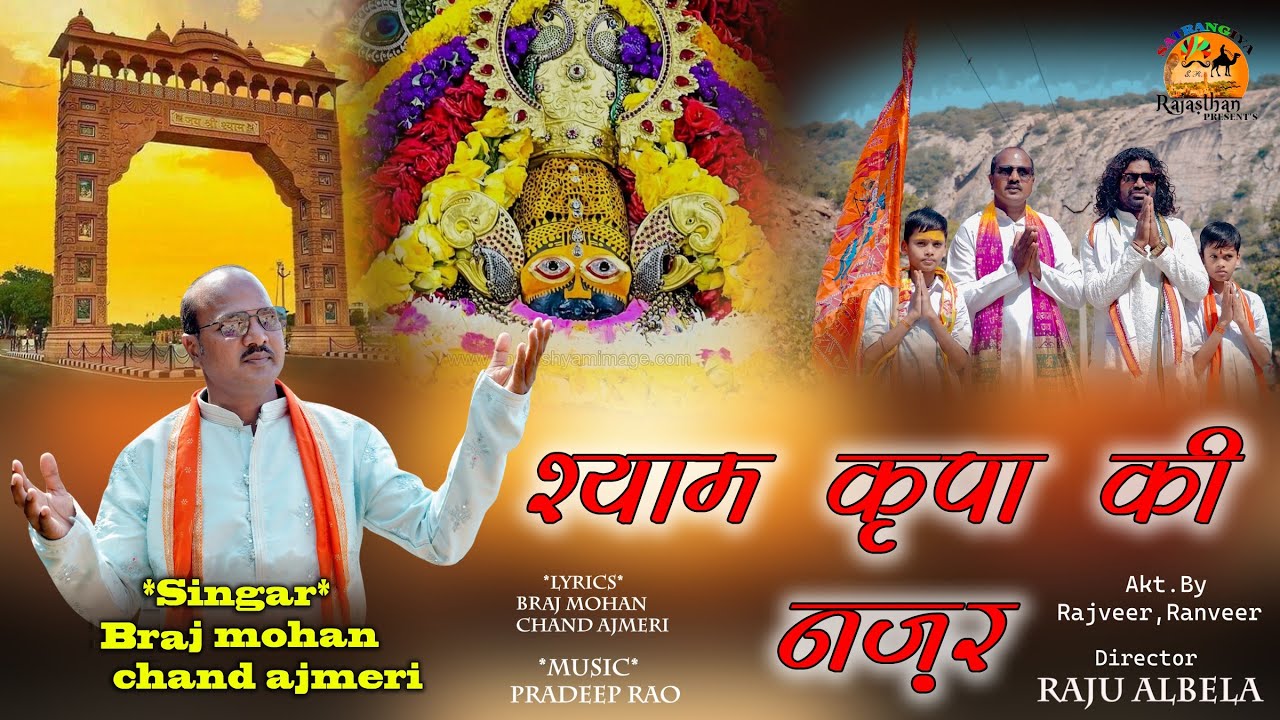 श्याम कृपा की नजर सिंगर बृजमोहन (चांद अजमेरी ) & राजू अलबेला 2024 trending Bajan #khatushyam