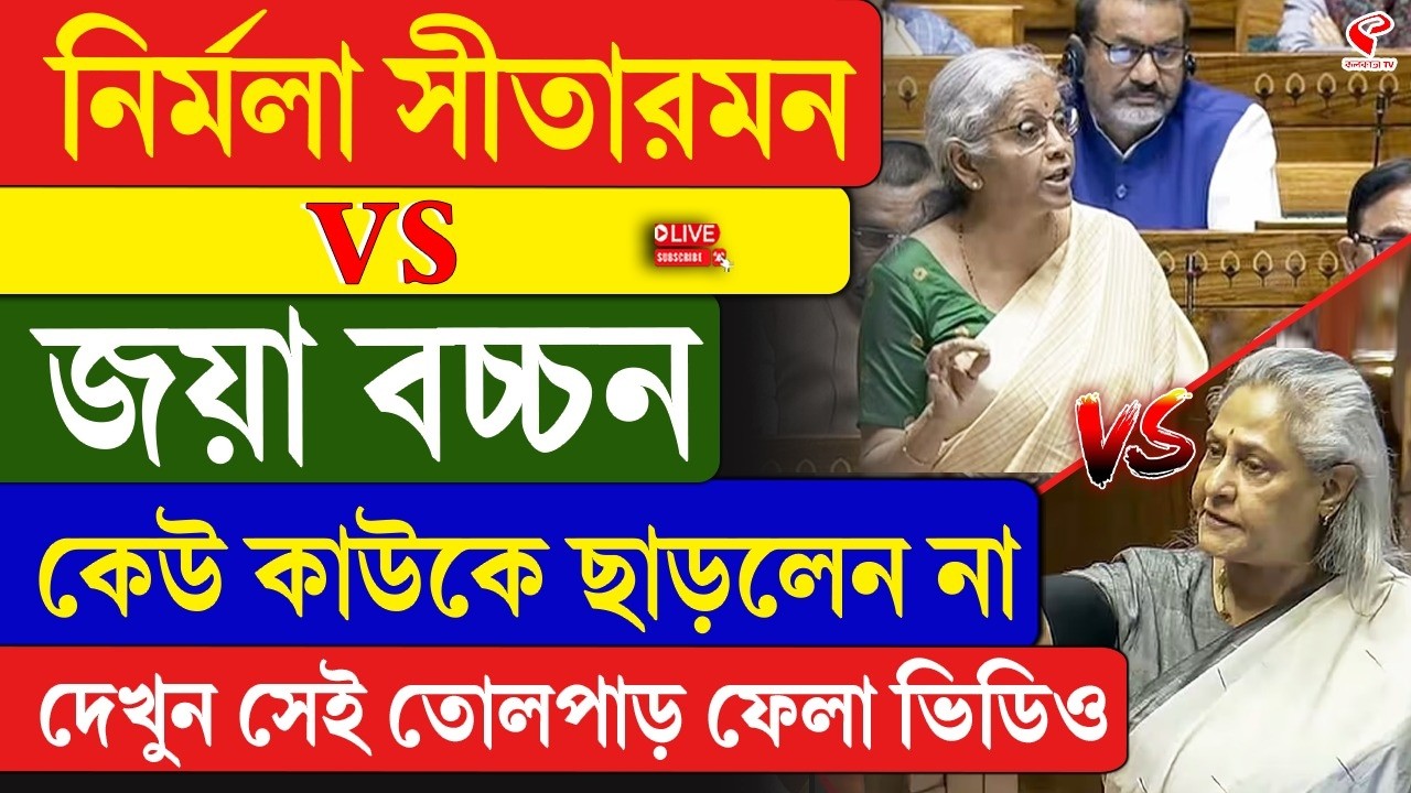 Nirmala Sitharaman vs Jaya Bachchan | নির্মলা সীতারমন vs জয়া বচ্চন, কেউ কাউকে ছাড়লেন না