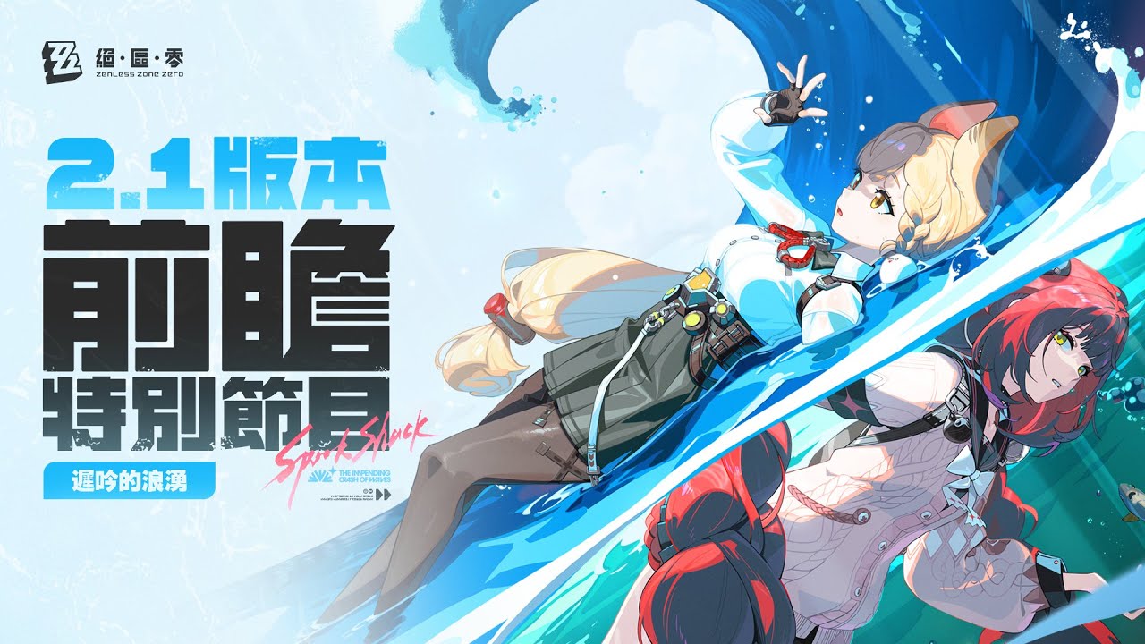 《絕區零》2.1版本「遲吟的浪湧」前瞻特別節目