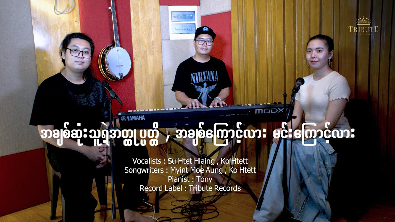 အချစ်ဆုံးရဲ့အတ္ထုပ္ပတ္တိ , အချစ်ကြောင့်လားမင်းကြောင့်လား - Su Htet Hlaing, Ko Htett