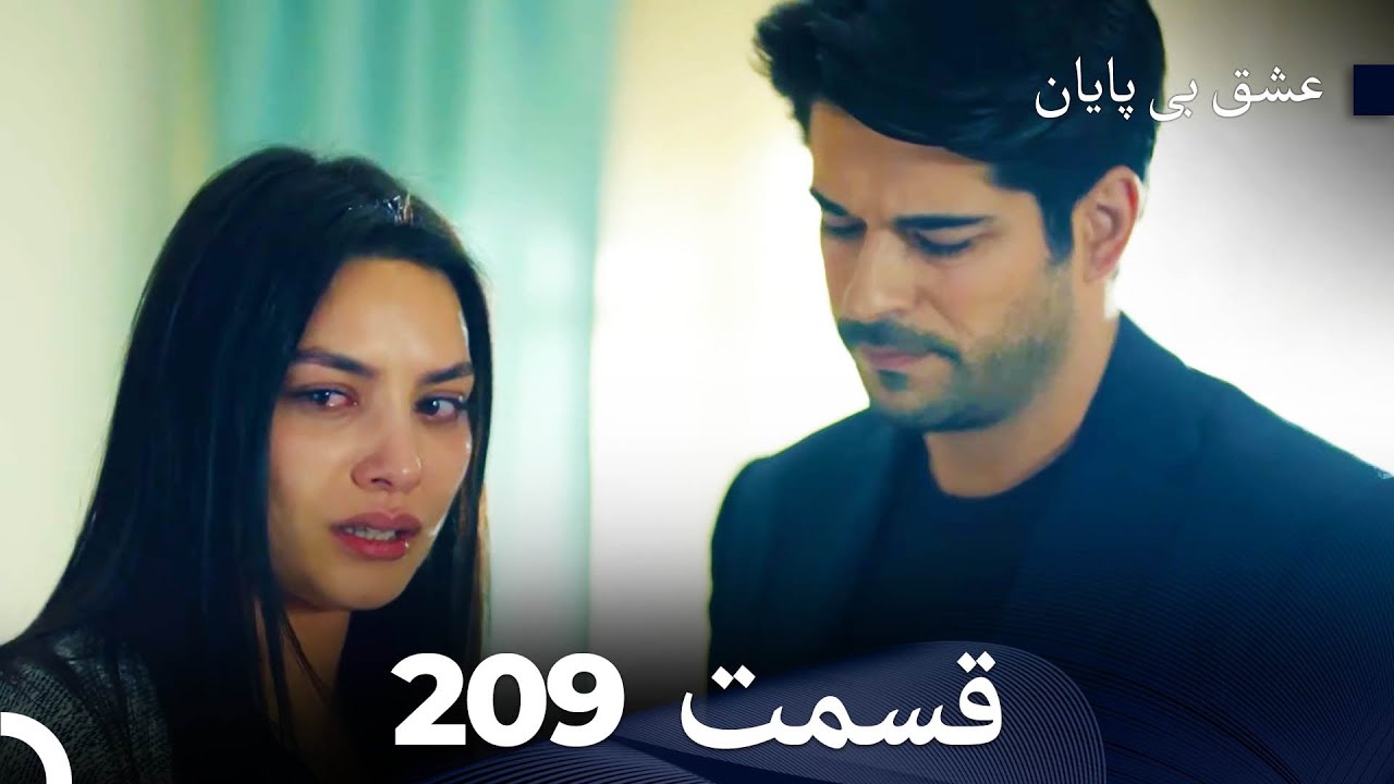عشق بی پایان قسمت 209 (Dooble Farsi)