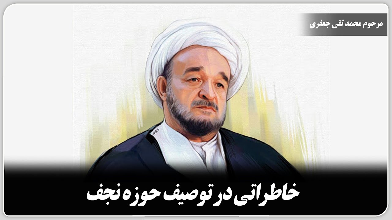 خاطراتی در توصیف حوزه نجف. /مرحوم محمدتقی جعفری.