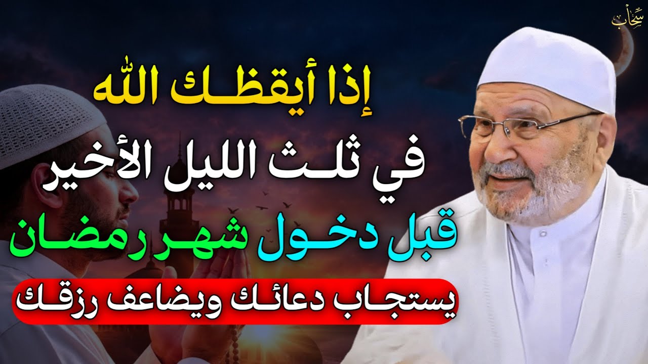 اذا ايقظك الله في ثلث الليل الأخير قبل دخول شهر رمضان يستجاب دعائك ويضاعف رزقك..