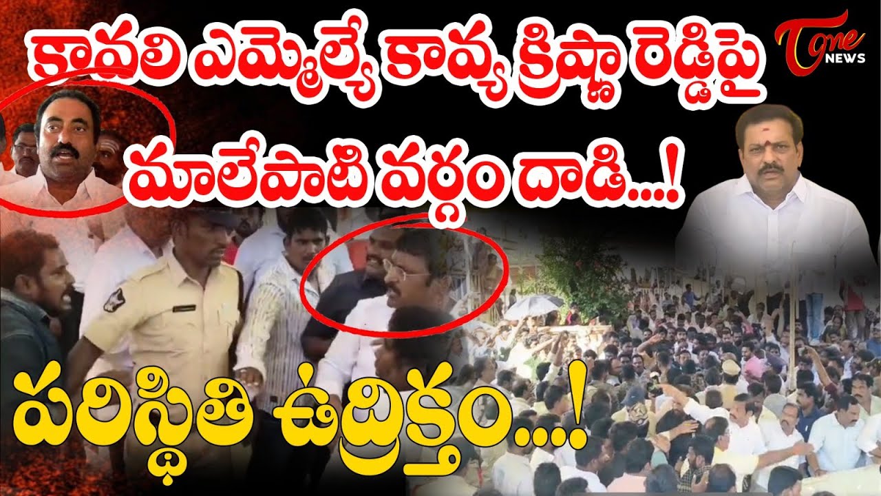 Tension in Nellore..! Kavali MLA Kavya Krishna Reddy V/s Malepati Subba Naidu  | TOne News