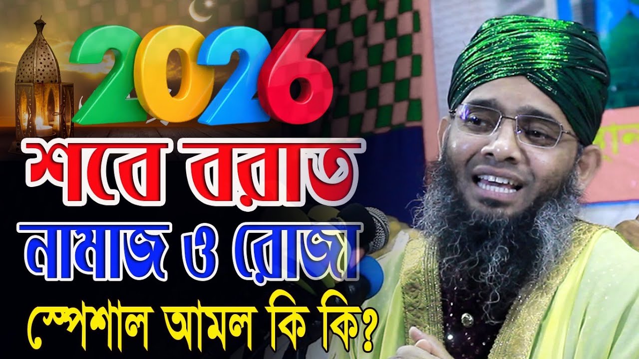 আজ রাত শবে বরাত কত রাকাত নামাজ আমল করতে হবে গাজী সোলাইমান ক্বাদরী ।শবে বরাতের রাতে কি কি আমল করবেন?