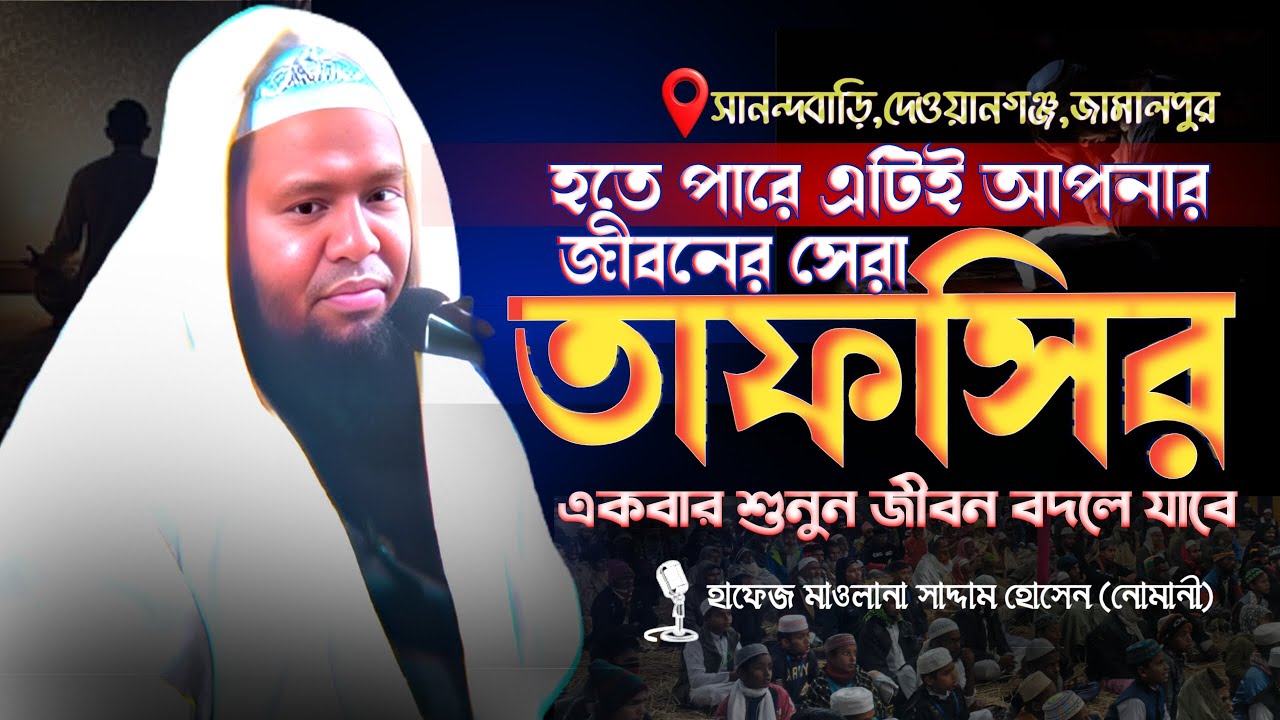 এমন তফসির আপনি কখনও শুনেন নি | হাফেজ মাওলানা সাদ্দাম হোসেন নোমানী | Maolala Saddan Hossain Nomani |