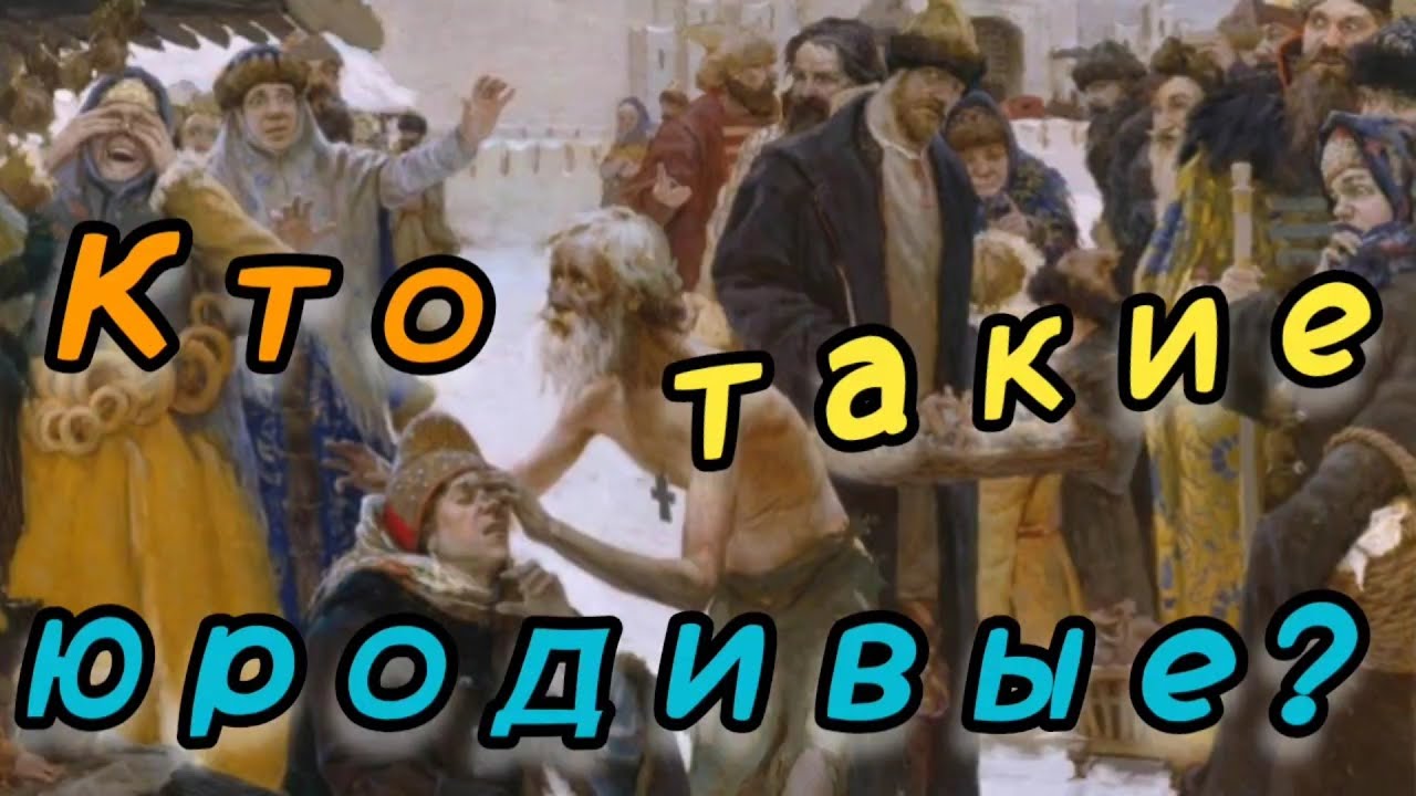 Кто такие юродивые или каков духовный смысл юродства Христа ради?