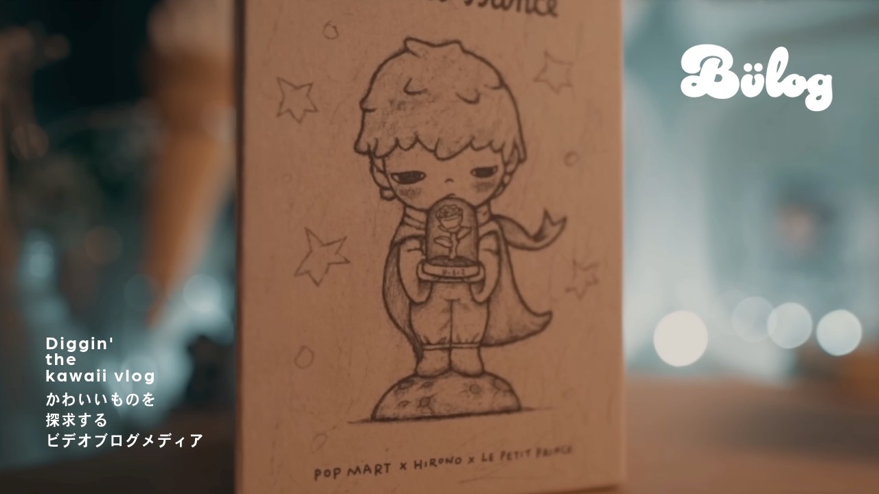 【POPMART】ポップマート 最新作 開封！HIRONOと『星の王子さま』のコラボ！The Little Prince UNBOXING