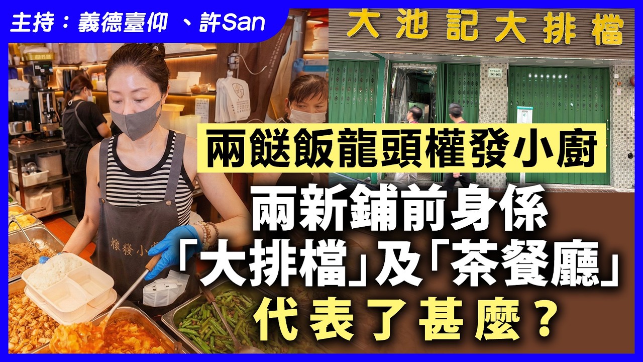 兩餸飯龍頭權發小廚，兩新鋪前身係「大排檔」及「茶餐廳」代表了甚麼？
