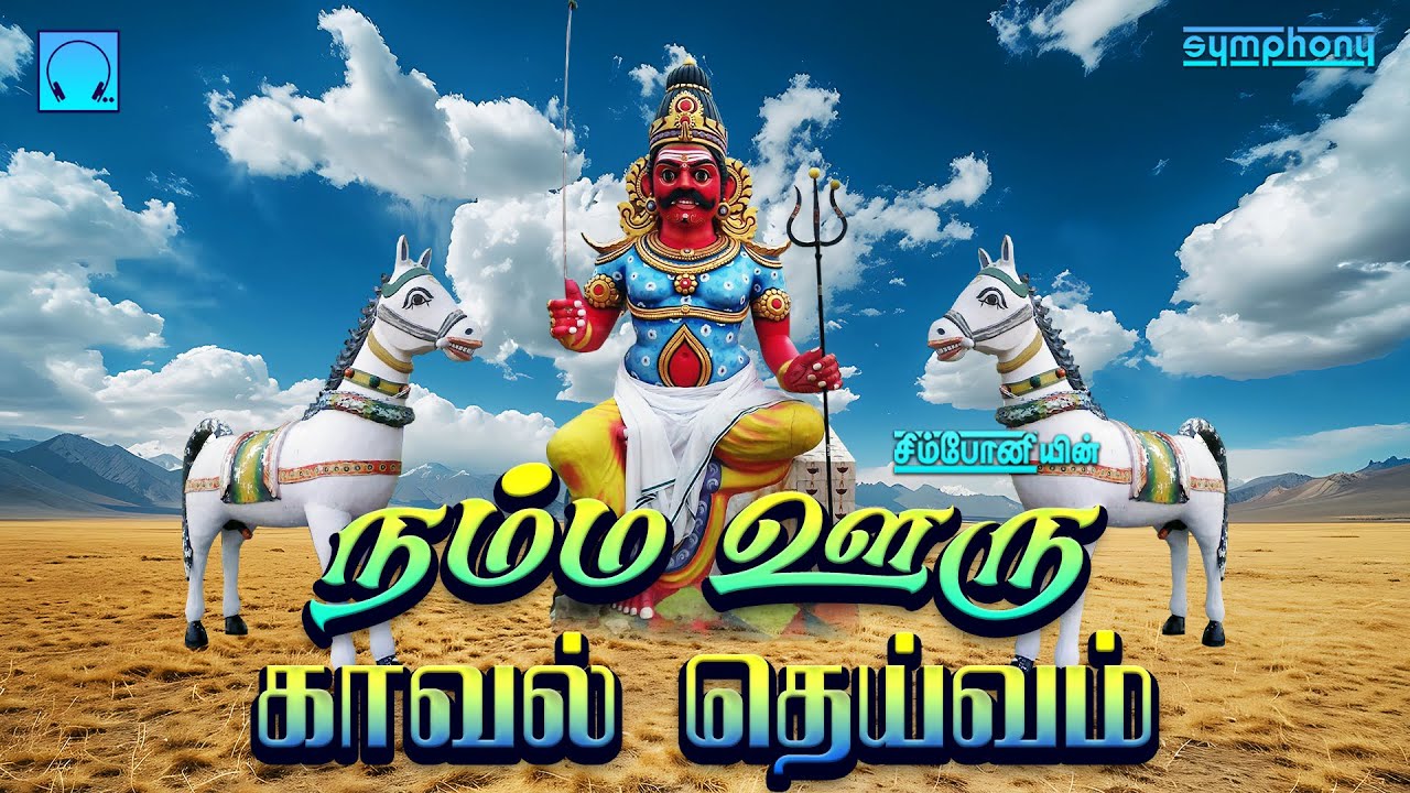 நம்ம ஊரு காவல் தெய்வம் | கருப்பசாமி பாடல்கள் | Namma Ooru Kaval Dheivam | Karuppasamy Songs