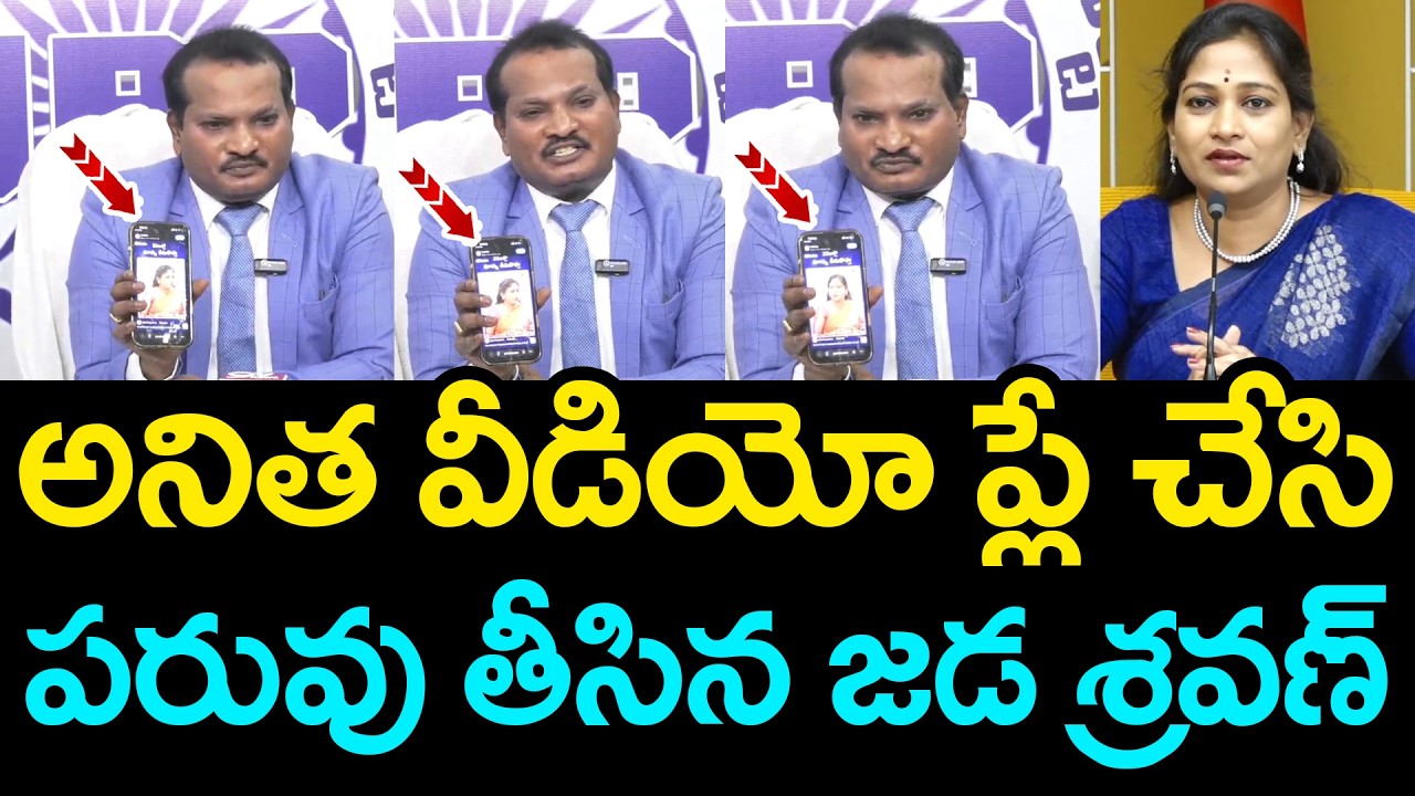 అనిత వీడియో ప్లే చేసి ప‌రువు తీసిన జడ శ్ర‌వ‌ణ్ Jada Sravan Kumar | Vangalapudi Anitha | AP Politics