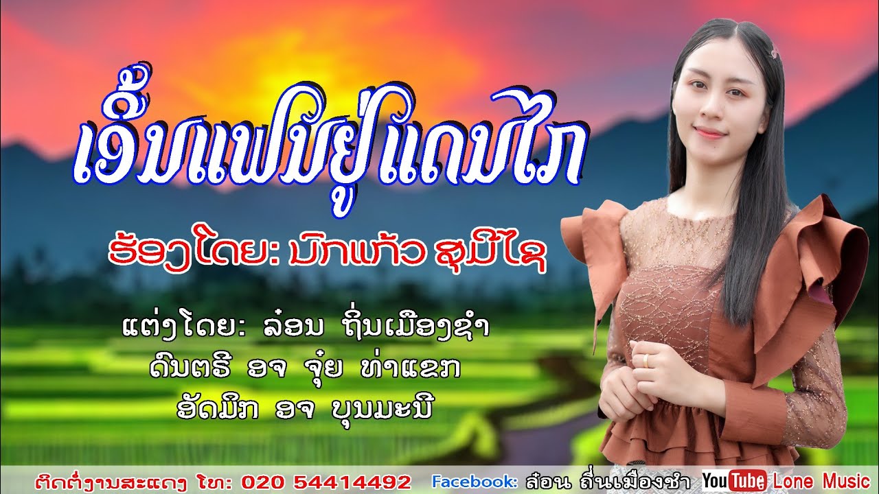ເອີ້ນແຟນຢູ່ແດນໄກ/เอี้นแฟนยู่แดนไก/ERN FAN YU DAN KAI/ນົກແກ້ວ ສຸມີໄຊ ເພງໃຫມ່