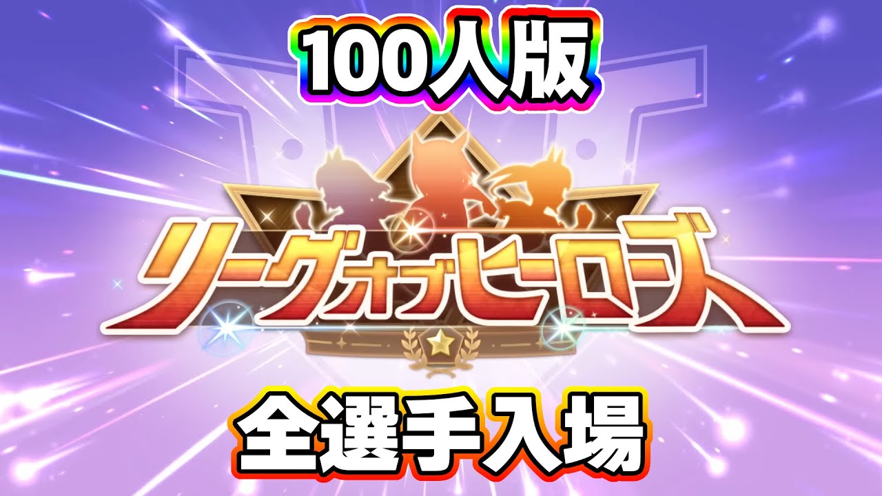 【ウマ娘】 リーグオブヒーローズ・全選手入場ッッ Ver.3【100人版】【우마무스메/賽馬娘/UmaMusume】
