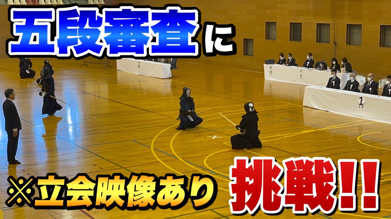 【剣道】五段審査に挑戦してきました(立ち会い映像あり)
