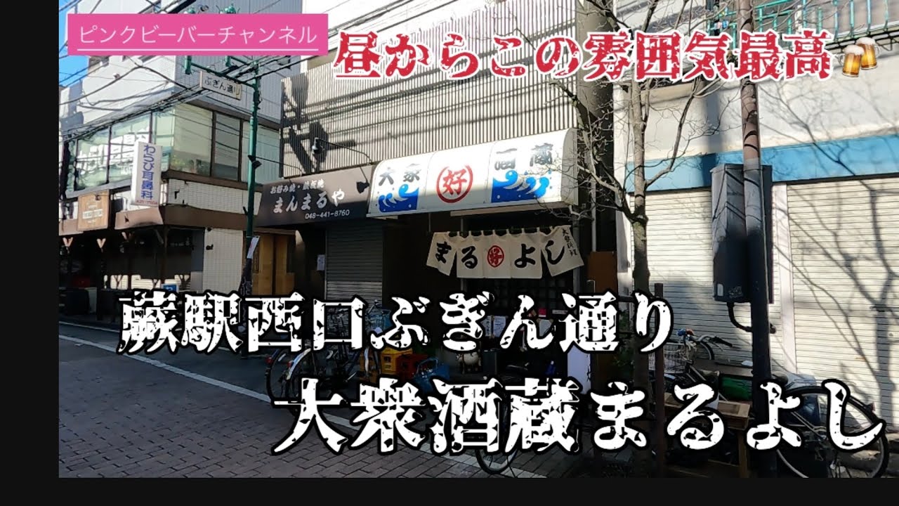蕨駅西口ぶぎん通りの大衆酒蔵まるよし昼間っからどっぷり飲ろうぜ🍺
