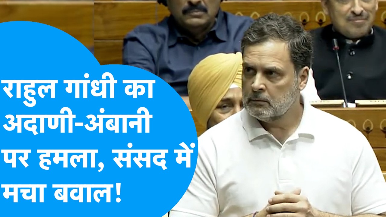 Rahul Gandhi का Gautam Adani पर सीधा हमला, संसद में मचा बवाल! I Anil Ambani I BIZ Tak