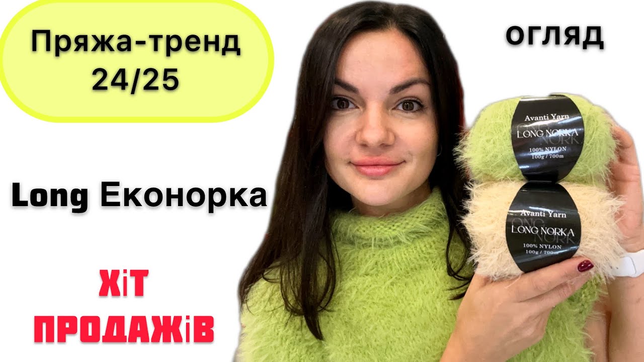 Найпопулярніша пряжа сезону 24/25 - довга еконорка. Секрет популярності «волохатих» фактур