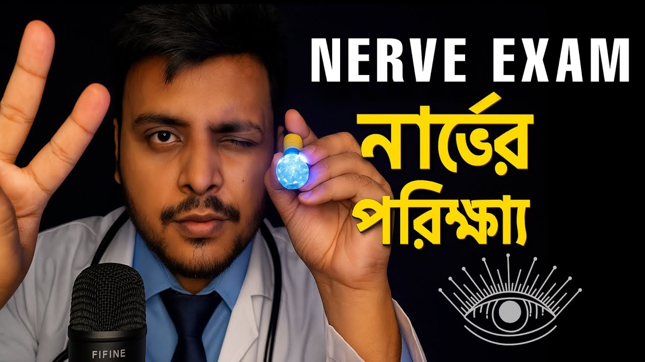 Осмотр черепных нервов на бенгальском языке | ASMR-ролевая игра с врачом | Всё будет хорошо | Мед...