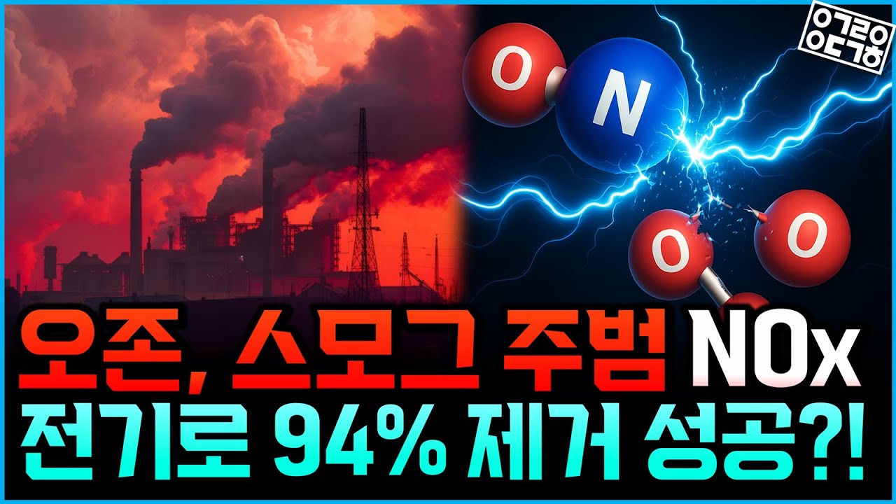 오존과 스모그의 원인인 NOx를 전기로 없앤다? 믿기 힘든 신기술 등장! (한국과학기술연구원 이동기, 이현주)