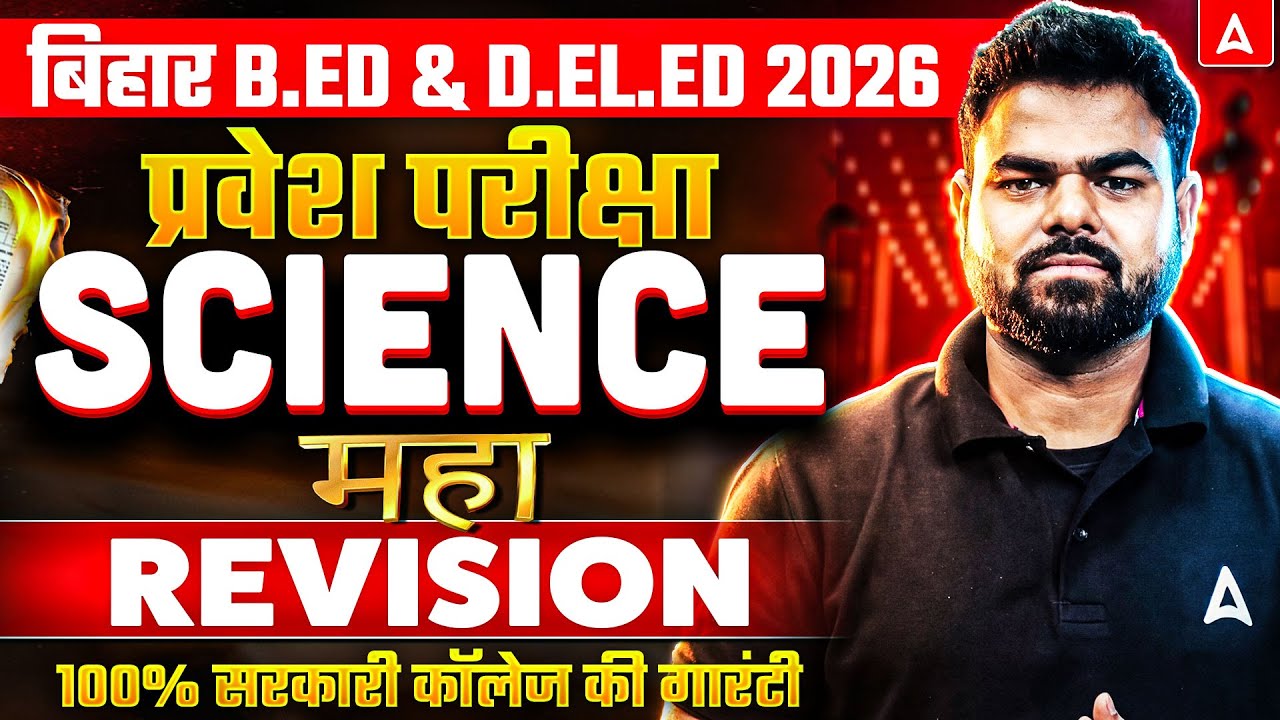 Bihar Bed & Deled Science Classes 2026 | Entrance Exam Science Revision Class | Subhash Sir