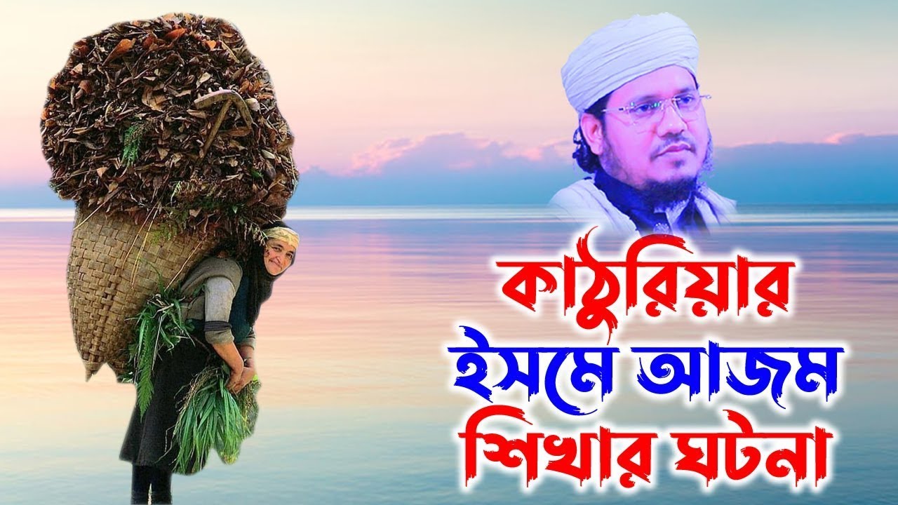 Mozammel Haque Sayed | মোজাম্মেল হক সাঈদ | bd waz |  Sayed Waz-কাঠুরিয়া ও ইসমে আজম